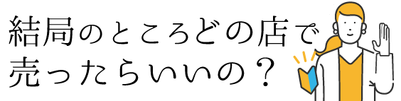 那須塩原市や大田原市近辺で貴金属やブランドバッグなどを高く売りたい方のためのナビサイト