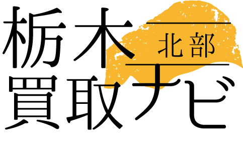 那須塩原市や大田原市で金や貴金属、ブランドバッグなどの高価買取の店をご紹介している『栃木北部(けんぽく)買取ナビ』で賢く不用品を高価買取してもらいましょう！